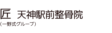 福岡市「匠 天神駅前整骨院」 ロゴ