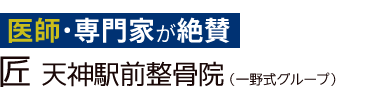 福岡市「匠 天神駅前整骨院」ロゴ