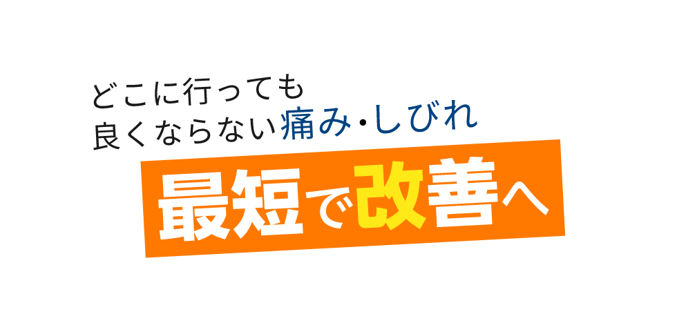 福岡市「匠 天神駅前整骨院」 メインイメージ