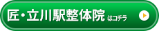 匠・立川駅整体院