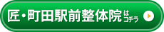 匠・町田駅前整体院