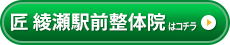 匠 綾瀬駅前整体院