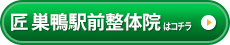  匠　巣鴨駅前整体院
