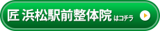 匠　浜松駅前整体院