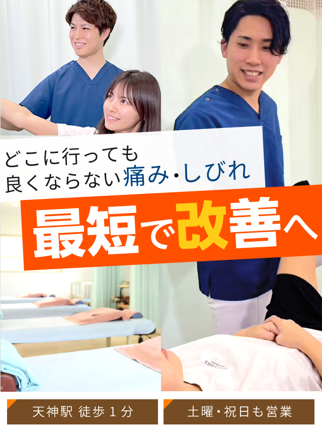 福岡市で整体なら「匠 天神駅前整骨院」医師・専門家が絶賛